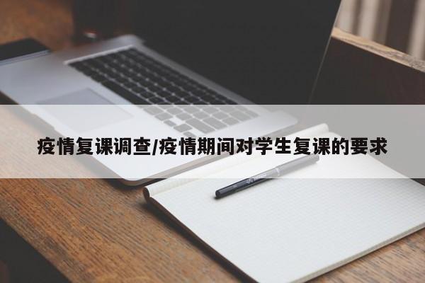 疫情复课调查/疫情期间对学生复课的要求