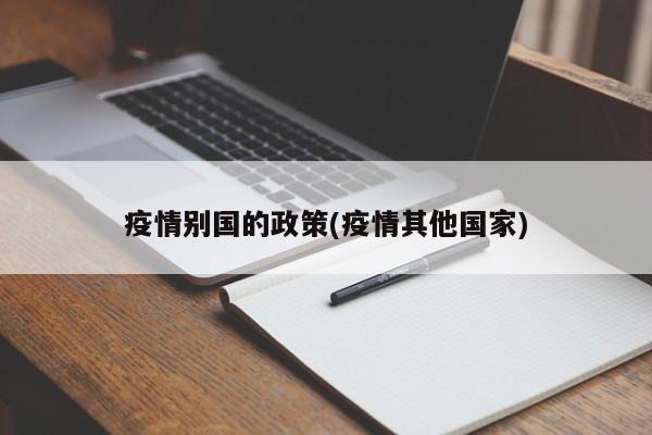 疫情别国的政策(疫情其他国家)
