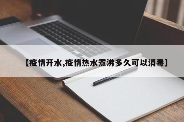 【疫情开水,疫情热水煮沸多久可以消毒】