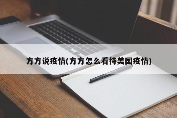 方方说疫情(方方怎么看待美国疫情)