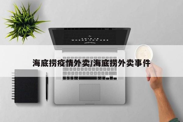 海底捞疫情外卖/海底捞外卖事件
