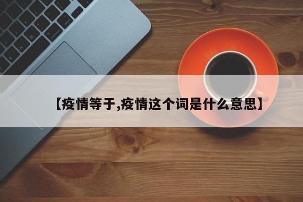 【疫情等于,疫情这个词是什么意思】