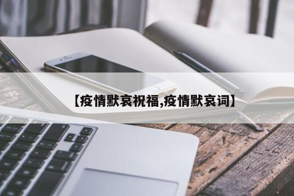 【疫情默哀祝福,疫情默哀词】