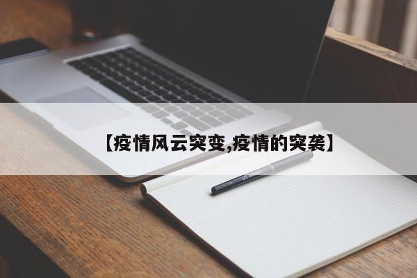 【疫情风云突变,疫情的突袭】