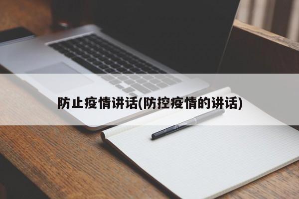 防止疫情讲话(防控疫情的讲话)