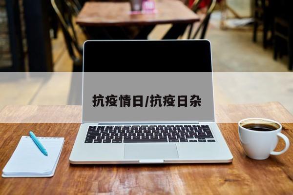 抗疫情日/抗疫日杂