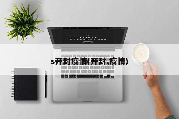 s开封疫情(开封,疫情)