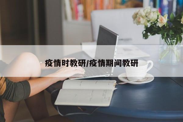 疫情时教研/疫情期间教研