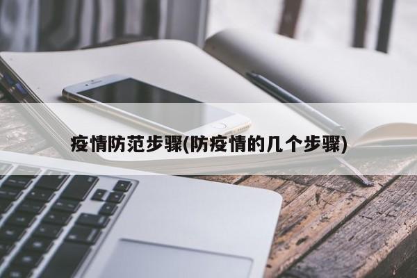 疫情防范步骤(防疫情的几个步骤)