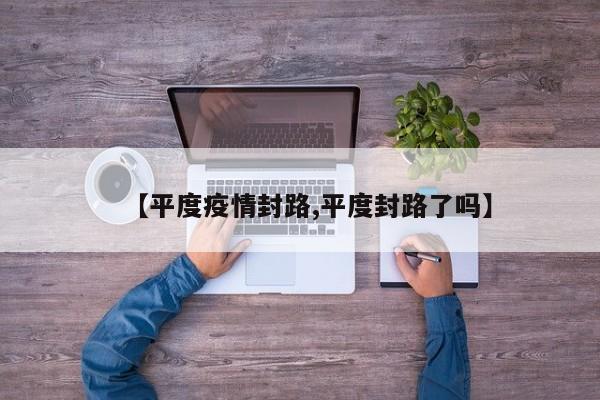 【平度疫情封路,平度封路了吗】