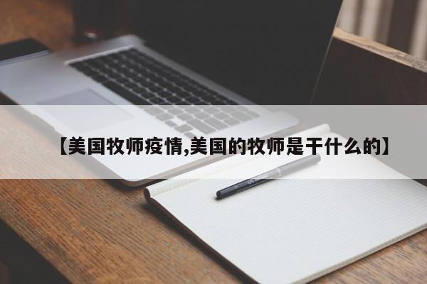 【美国牧师疫情,美国的牧师是干什么的】
