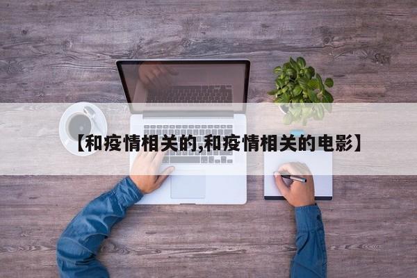 【和疫情相关的,和疫情相关的电影】