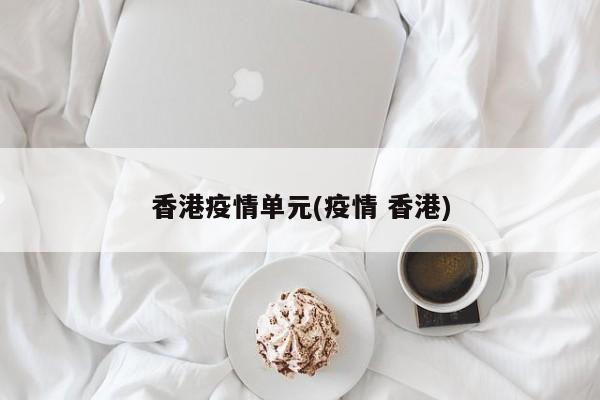 香港疫情单元(疫情 香港)