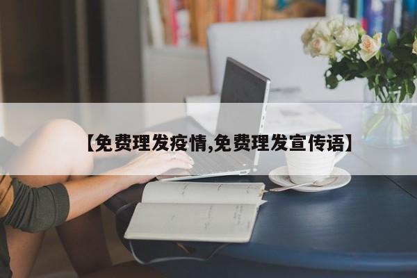 【免费理发疫情,免费理发宣传语】