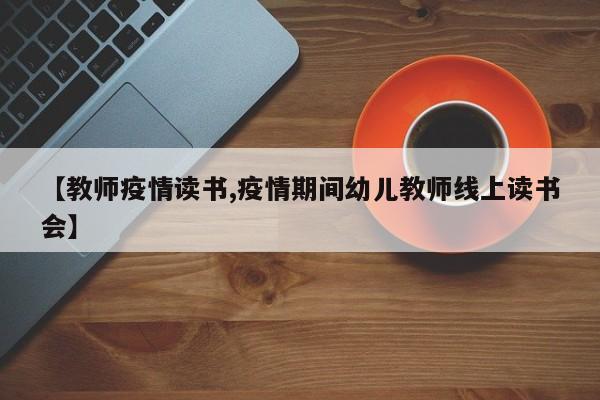 【教师疫情读书,疫情期间幼儿教师线上读书会】