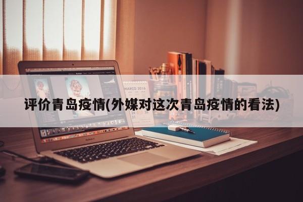 评价青岛疫情(外媒对这次青岛疫情的看法)