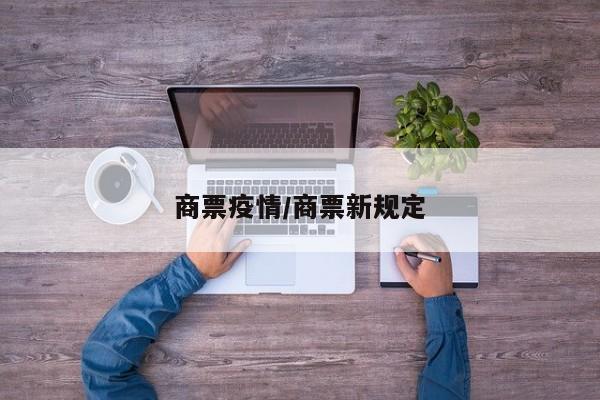 商票疫情/商票新规定
