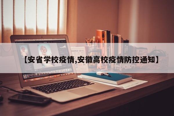 【安省学校疫情,安徽高校疫情防控通知】