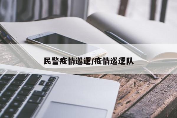 民警疫情巡逻/疫情巡逻队