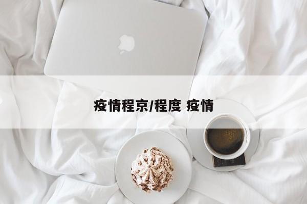 疫情程京/程度 疫情