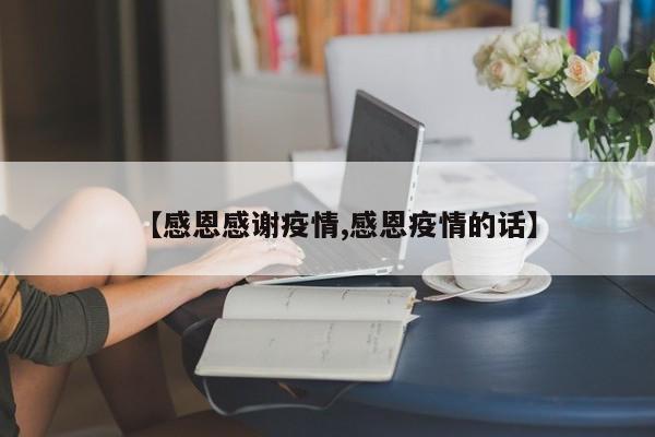 【感恩感谢疫情,感恩疫情的话】