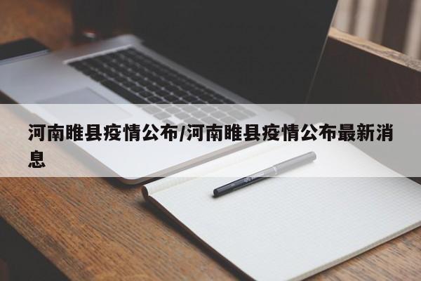 河南睢县疫情公布/河南睢县疫情公布最新消息