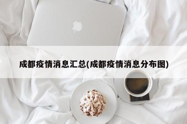 成都疫情消息汇总(成都疫情消息分布图)