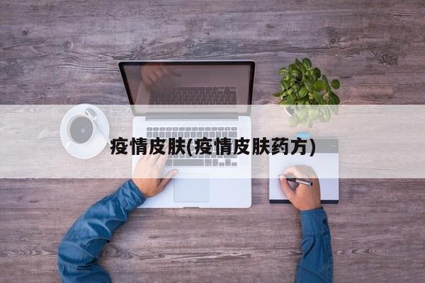 疫情皮肤(疫情皮肤药方)