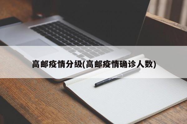 高邮疫情分级(高邮疫情确诊人数)