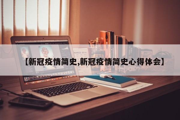 【新冠疫情简史,新冠疫情简史心得体会】