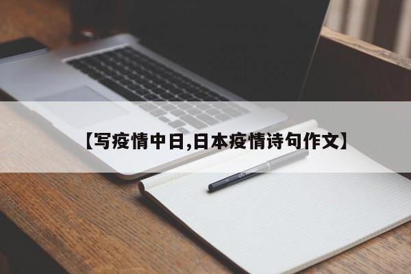 【写疫情中日,日本疫情诗句作文】