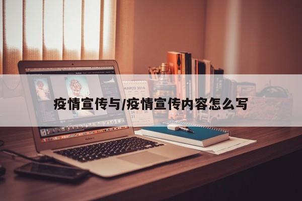 疫情宣传与/疫情宣传内容怎么写